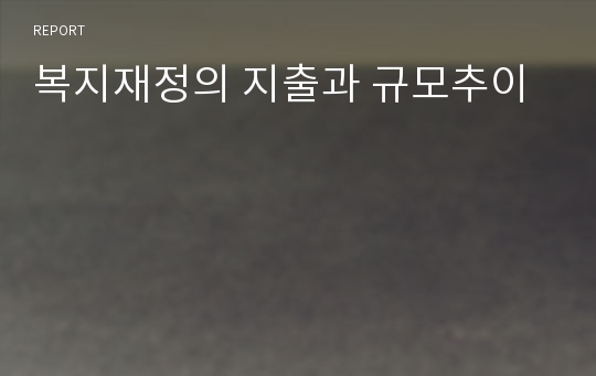 복지재정의 지출과 규모추이