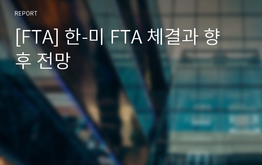 [FTA] 한-미 FTA 체결과 향후 전망