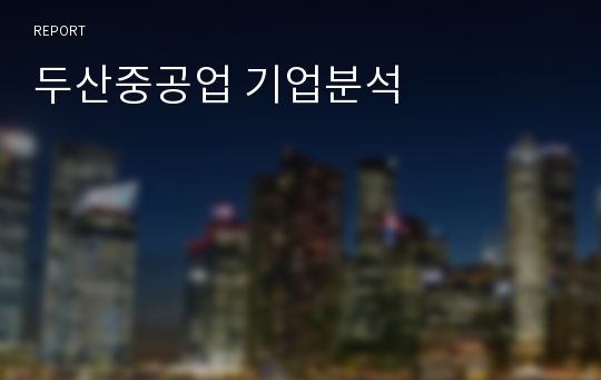 두산중공업 기업분석