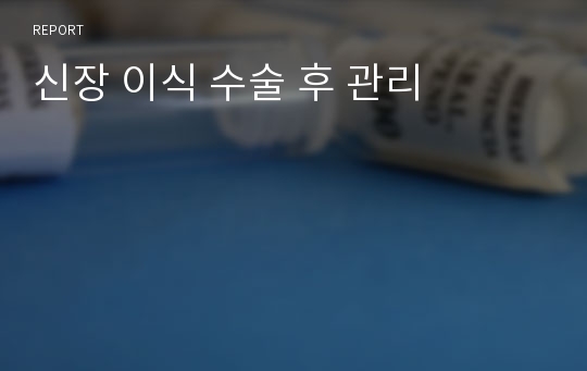 신장 이식 수술 후 관리