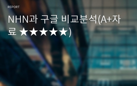 NHN과 구글 비교분석(A+자료 ★★★★★)