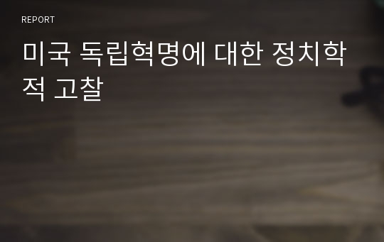 미국 독립혁명에 대한 정치학적 고찰