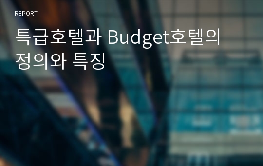 특급호텔과 Budget호텔의 정의와 특징