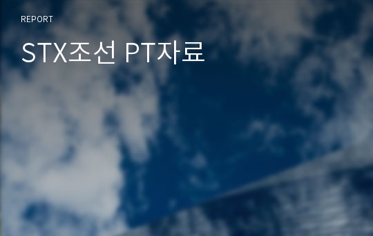 STX조선 PT자료