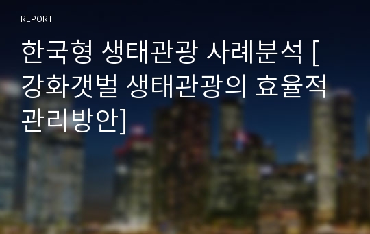 한국형 생태관광 사례분석 [강화갯벌 생태관광의 효율적 관리방안]