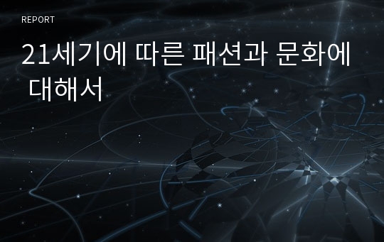 21세기에 따른 패션과 문화에 대해서