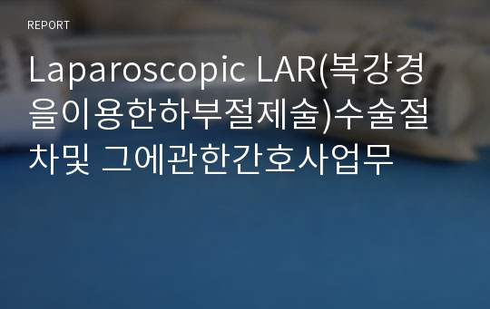 Laparoscopic LAR(복강경을이용한하부절제술)수술절차및 그에관한간호사업무
