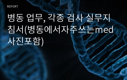 병동 업무, 각종 검사 실무지침서(병동에서자주쓰는med사진포함)