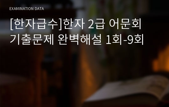 [한자급수]한자 2급 어문회 기출문제 완벽해설 1회-9회