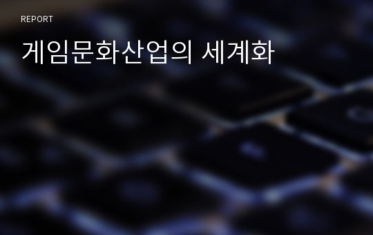 게임문화산업의 세계화