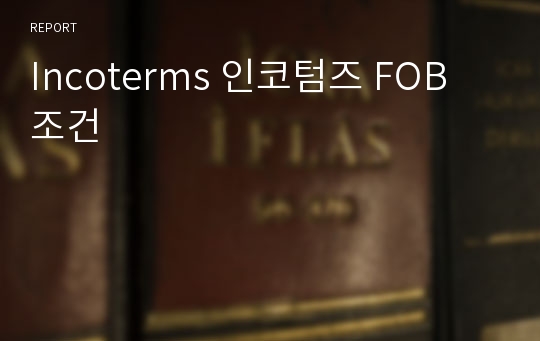 Incoterms 인코텀즈 FOB 조건