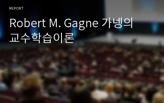 Robert M. Gagne 가넹의 교수학습이론