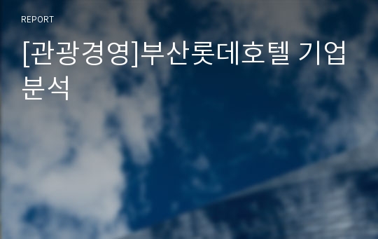 [관광경영]부산롯데호텔 기업분석