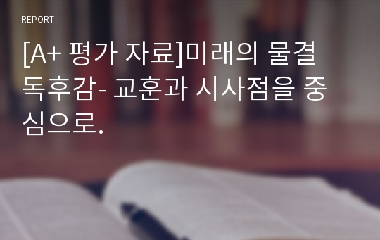 [A+ 평가 자료]미래의 물결 독후감- 교훈과 시사점을 중심으로.