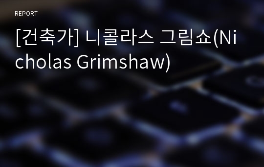 [건축가] 니콜라스 그림쇼(Nicholas Grimshaw)