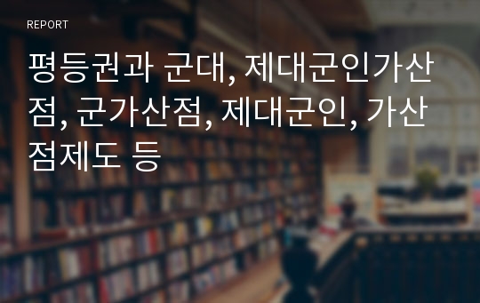 평등권과 군대, 제대군인가산점, 군가산점, 제대군인, 가산점제도 등