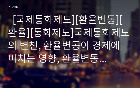   [국제통화제도][환율변동][환율][통화제도]국제통화제도의 변천, 환율변동이 경제에 미치는 영향, 환율변동에 따른 대비책 분석(국제 통화제도 변천과정, 환율변동이 경제에 미치는 영향, 환율변동에 따른 대비책)