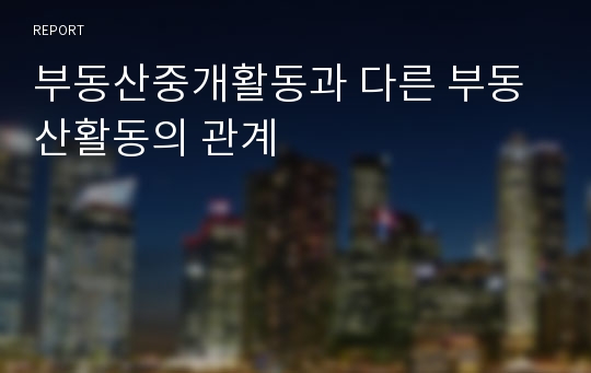 부동산중개활동과 다른 부동산활동의 관계