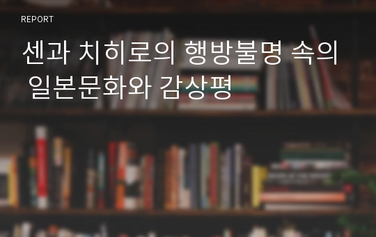 센과 치히로의 행방불명 속의 일본문화와 감상평