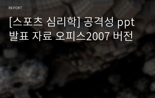 [스포츠 심리학] 공격성 ppt 발표 자료 오피스2007 버전