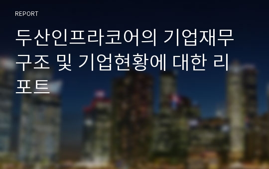 두산인프라코어의 기업재무구조 및 기업현황에 대한 리포트