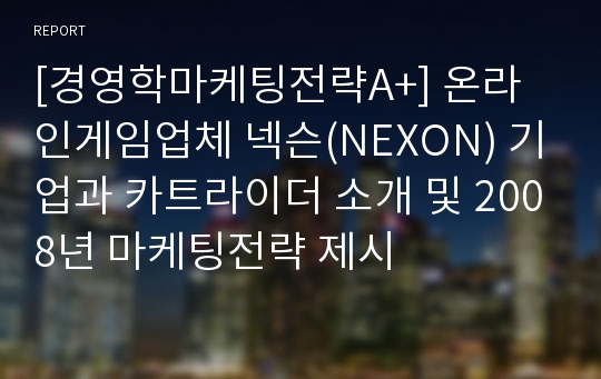 [경영학마케팅전략A+] 온라인게임업체 넥슨(NEXON) 기업과 카트라이더 소개 및 2008년 마케팅전략 제시