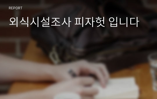 외식시설조사 피자헛 입니다