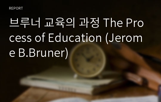 브루너 교육의 과정 The Process of Education (Jerome B.Bruner)