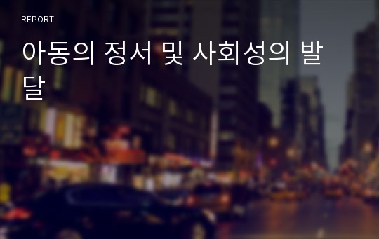 아동의 정서 및 사회성의 발달