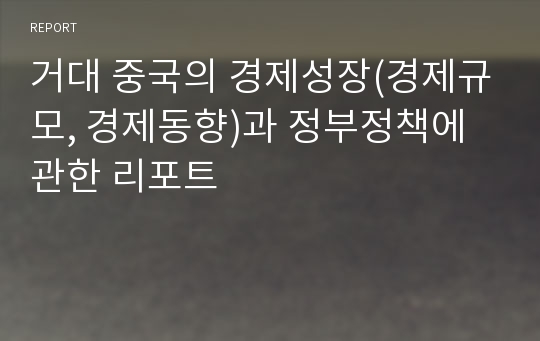 거대 중국의 경제성장(경제규모, 경제동향)과 정부정책에 관한 리포트