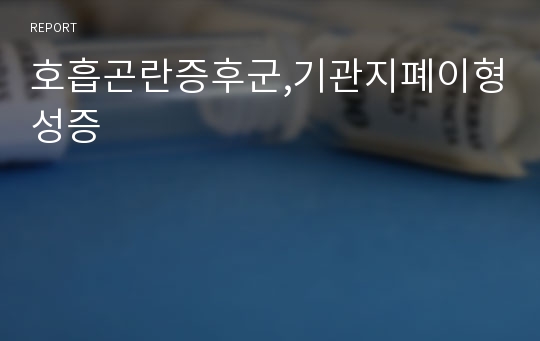 호흡곤란증후군,기관지폐이형성증