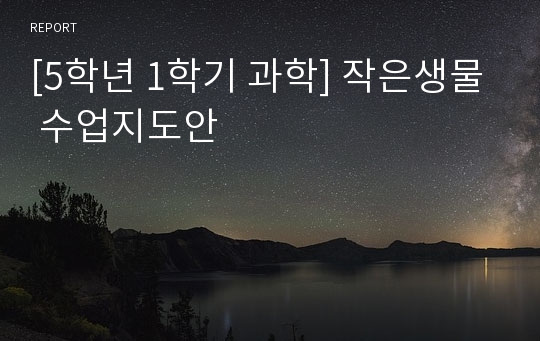 [5학년 1학기 과학] 작은생물 수업지도안