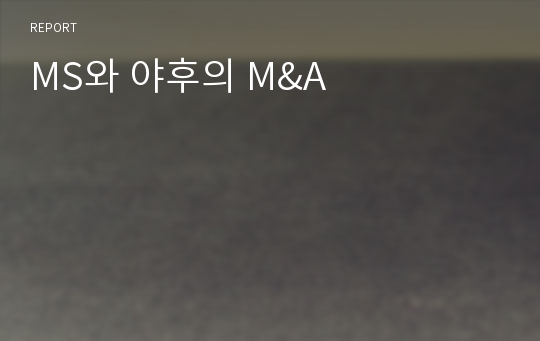 MS와 야후의 M&amp;A