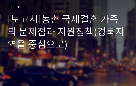 [보고서]농촌 국제결혼 가족의 문제점과 지원정책(경북지역을 중심으로)