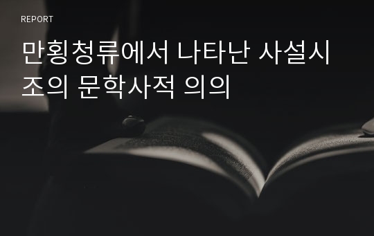 만횡청류에서 나타난 사설시조의 문학사적 의의