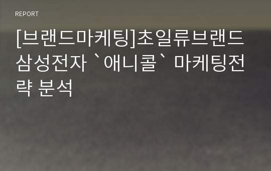 [브랜드마케팅]초일류브랜드 삼성전자 `애니콜` 마케팅전략 분석