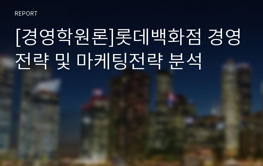 [경영학원론]롯데백화점 경영전략 및 마케팅전략 분석