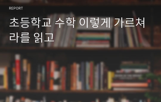 초등학교 수학 이렇게 가르쳐라를 읽고