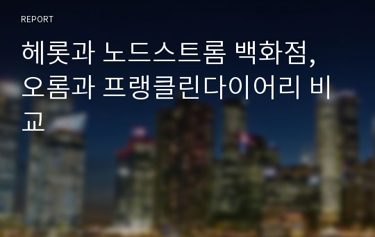 헤롯과 노드스트롬 백화점, 오롬과 프랭클린다이어리 비교