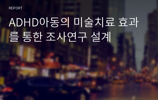 ADHD아동의 미술치료 효과를 통한 조사연구 설계