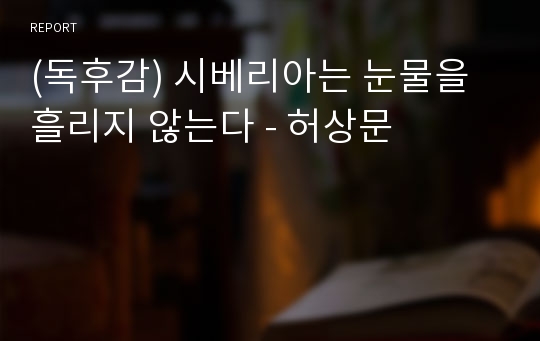 (독후감) 시베리아는 눈물을 흘리지 않는다 - 허상문