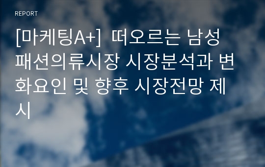 [마케팅A+]  떠오르는 남성 패션의류시장 시장분석과 변화요인 및 향후 시장전망 제시