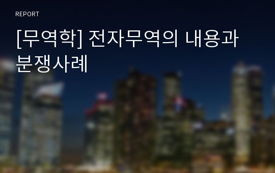 [무역학] 전자무역의 내용과 분쟁사례