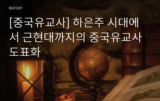 [중국유교사] 하은주 시대에서 근현대까지의 중국유교사 도표화