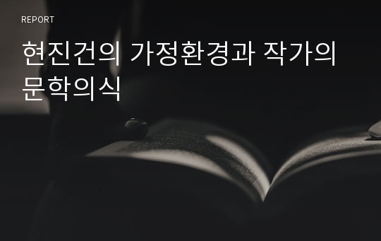 현진건의 가정환경과 작가의 문학의식