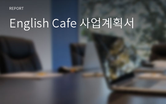 English Cafe 사업계획서