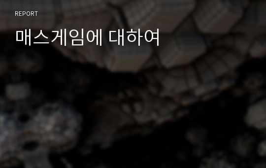 매스게임에 대하여