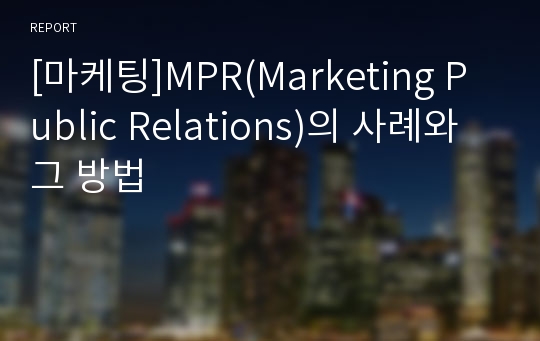 [마케팅]MPR(Marketing Public Relations)의 사례와 그 방법