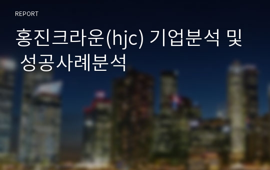 홍진크라운(hjc) 기업분석 및 성공사례분석