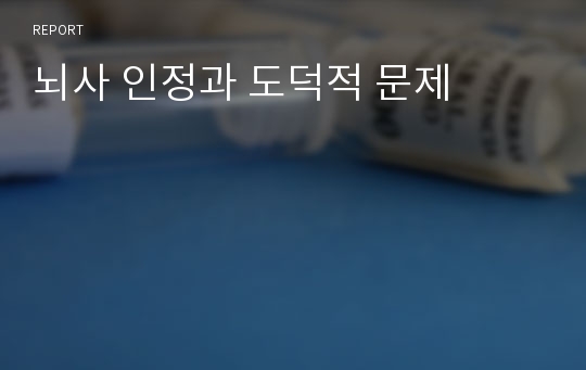 뇌사 인정과 도덕적 문제